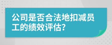 公司是否合法地扣減員工的績效評估？