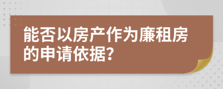 能否以房產(chǎn)作為廉租房的申請(qǐng)依據(jù)？