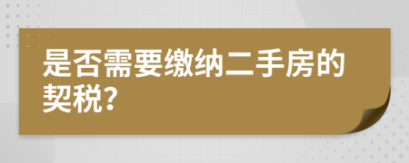 是否需要繳納二手房的契稅？