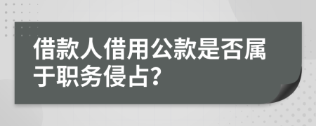 借款人借用公款是否屬于職務(wù)侵占？