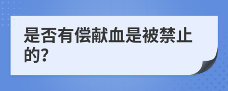是否有償獻血是被禁止的？