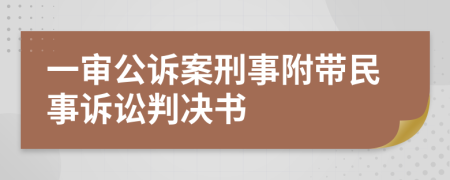 一審公訴案刑事附帶民事訴訟判決書