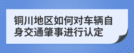 銅川地區(qū)如何對車輛自身交通肇事進行認定