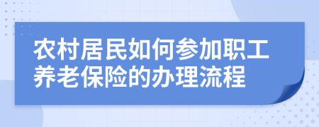 農(nóng)村居民如何參加職工養(yǎng)老保險(xiǎn)的辦理流程