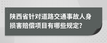 陜西省針對道路交通事故人身損害賠償項(xiàng)目有哪些規(guī)定？