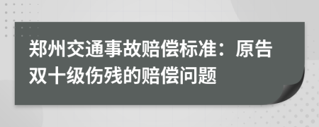 鄭州交通事故賠償標(biāo)準(zhǔn):原告雙十級(jí)傷殘的賠償問(wèn)題