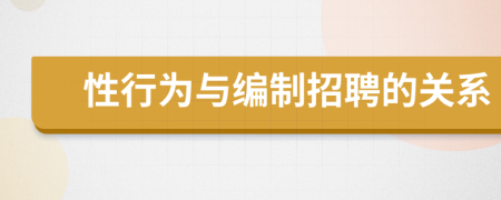 性行為與編制招聘的關(guān)系