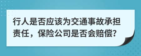 行人是否應(yīng)該為交通事故承擔(dān)責(zé)任，保險公司是否會賠償？