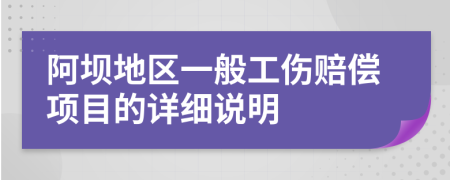 阿壩地區(qū)一般工傷賠償項目的詳細說明