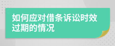 如何應(yīng)對(duì)借條訴訟時(shí)效過(guò)期的情況