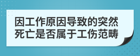因工作原因?qū)е碌耐蝗凰劳鍪欠駥儆诠懂?>
                </a>
            </div>
            <div   id=