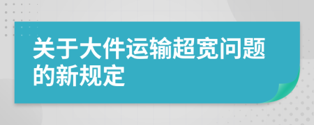 關(guān)于大件運(yùn)輸超寬問題的新規(guī)定