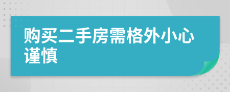 購買二手房需格外小心謹(jǐn)慎