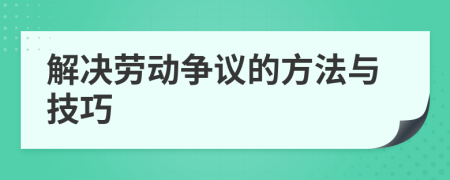 解決勞動爭議的方法與技巧