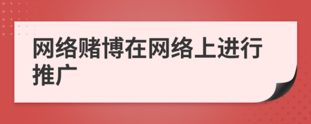 網(wǎng)絡(luò)賭博在網(wǎng)絡(luò)上進(jìn)行推廣
