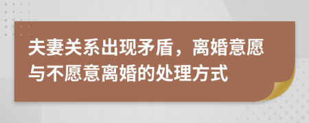 夫妻關系出現矛盾，離婚意愿與不愿意離婚的處理方式