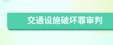 交通設(shè)施破壞罪審判