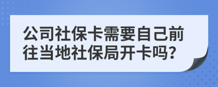 公司社?？ㄐ枰约呵巴?dāng)?shù)厣绫＞珠_卡嗎？