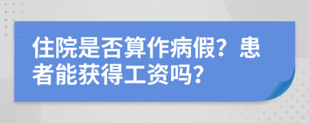住院是否算作病假？患者能獲得工資嗎？