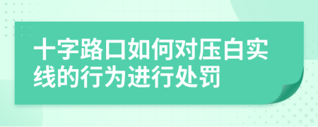 十字路口如何對壓白實線的行為進行處罰
