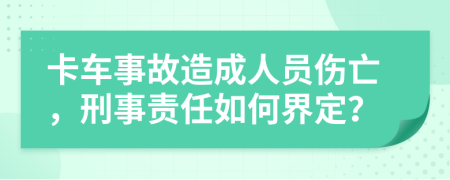卡車(chē)事故造成人員傷亡，刑事責(zé)任如何界定？
