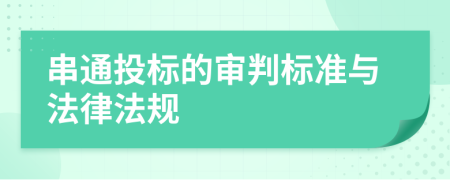 串通投標(biāo)的審判標(biāo)準(zhǔn)與法律法規(guī)