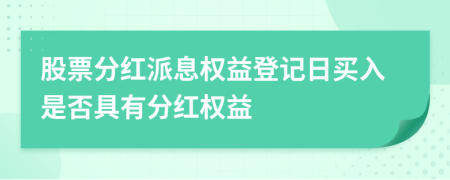 股票分紅派息權(quán)益登記日買入是否具有分紅權(quán)益