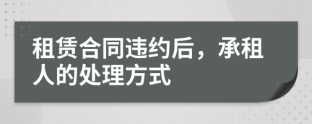 租賃合同違約后，承租人的處理方式
