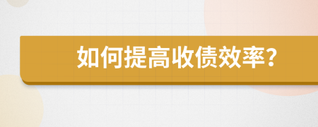 如何提高收債效率？