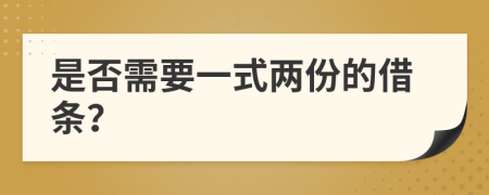 是否需要一式兩份的借條？