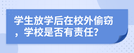 學(xué)生放學(xué)后在校外偷竊，學(xué)校是否有責(zé)任？