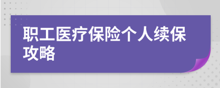 職工醫(yī)療保險個人續(xù)保攻略