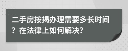 二手房按揭辦理需要多長(zhǎng)時(shí)間？在法律上如何解決？