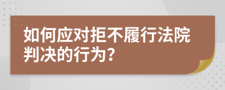 如何應對拒不履行法院判決的行為?