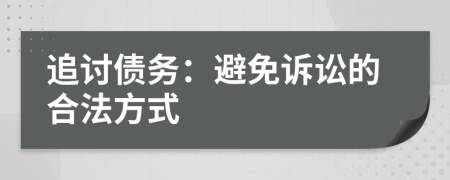 追討債務(wù)：避免訴訟的合法方式