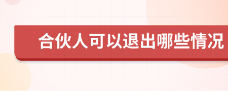 合伙人可以退出哪些情況