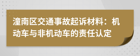 潼南區(qū)交通事故起訴材料：機(jī)動(dòng)車(chē)與非機(jī)動(dòng)車(chē)的責(zé)任認(rèn)定