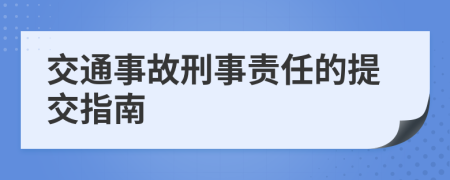 交通事故刑事責(zé)任的提交指南