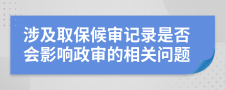 涉及取保候?qū)徲涗浭欠駮绊懻彽南嚓P(guān)問題