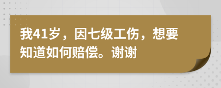 我41歲，因七級工傷，想要知道如何賠償。謝謝