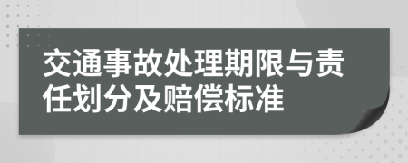 交通事故處理期限與責(zé)任劃分及賠償標(biāo)準(zhǔn)