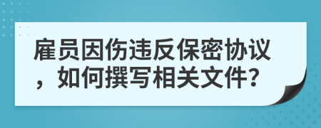 雇員因傷違反保密協(xié)議，如何撰寫相關(guān)文件？