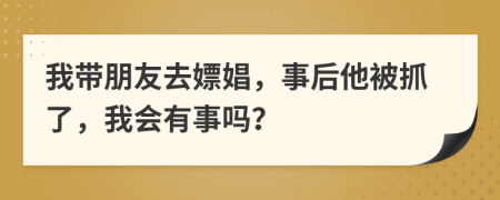 我?guī)笥讶ユ捂?，事后他被抓了，我會有事嗎?>
                </a>
            </div>
            <div   id=