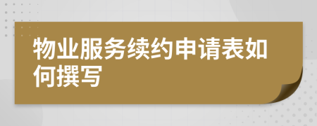 物業(yè)服務(wù)續(xù)約申請表如何撰寫