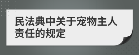 民法典中關(guān)于寵物主人責(zé)任的規(guī)定