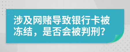 涉及網(wǎng)賭導(dǎo)致銀行卡被凍結(jié)，是否會被判刑？