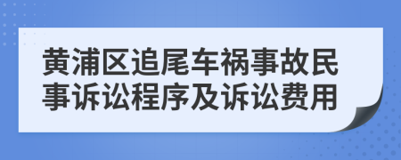 黃浦區(qū)追尾車禍?zhǔn)鹿拭袷略V訟程序及訴訟費(fèi)用