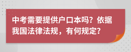 中考需要提供戶口本嗎？依據(jù)我國法律法規(guī)，有何規(guī)定？