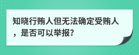 知曉行賄人但無法確定受賄人，是否可以舉報？