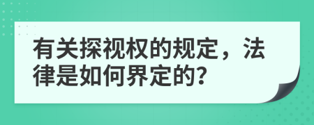 有關(guān)探視權(quán)的規(guī)定，法律是如何界定的？